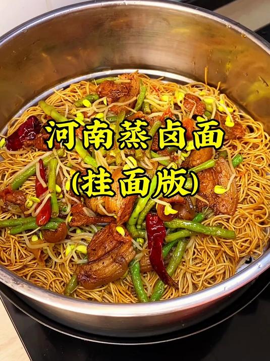 把干挂面上锅蒸一蒸,这样做的特色蒸卤面,软香劲道,越吃越想吃