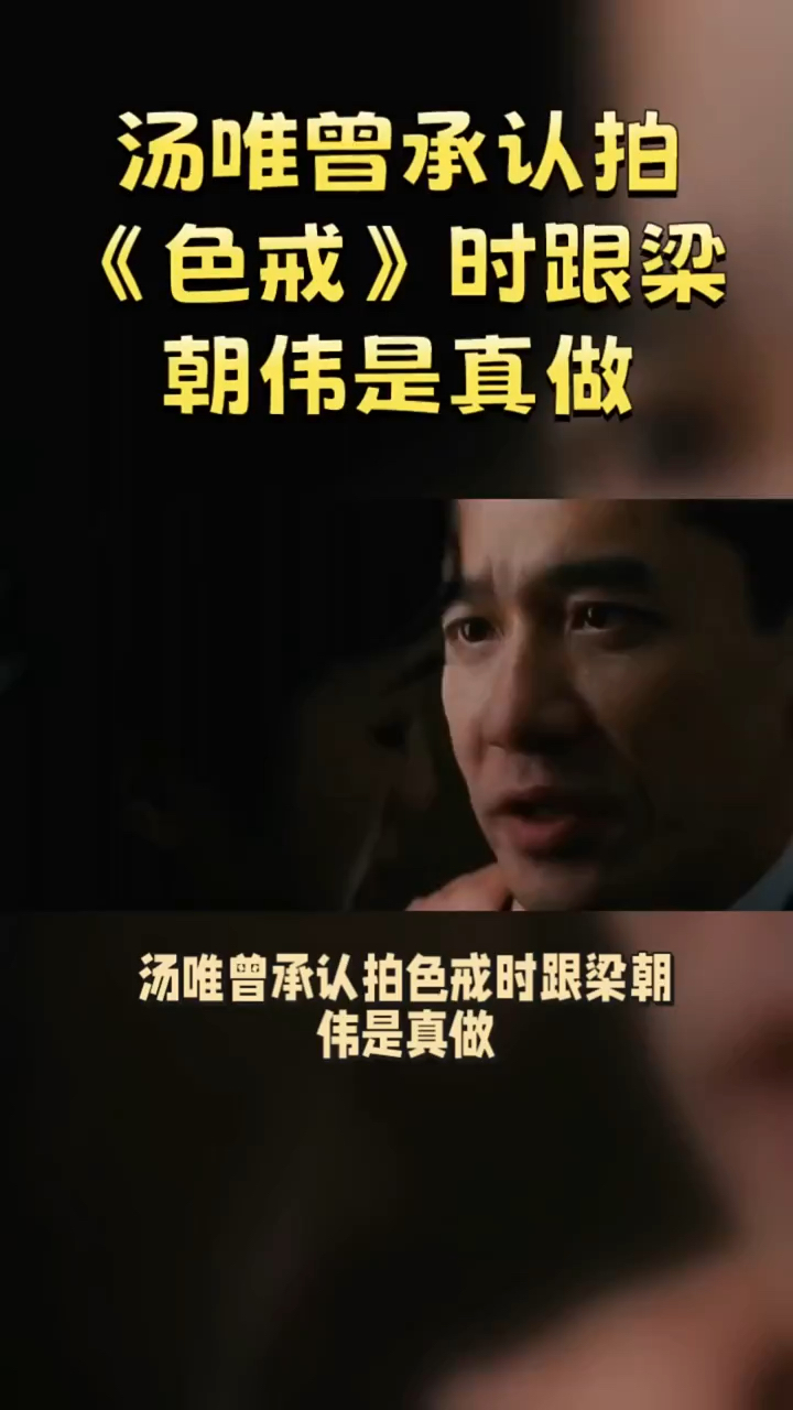 汤唯曾承认拍《色戒》时跟梁朝伟是真做,他不需要替身