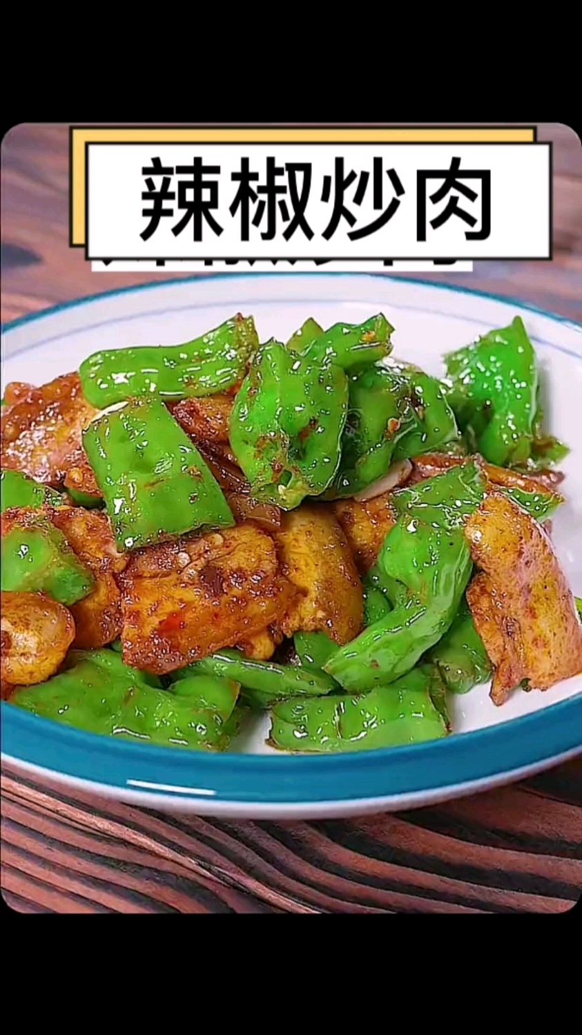 特别简单美味的一道芹菜炒牛肉喜欢吃牛肉的朋友可以收藏试试做吧 #小炒牛肉 #新鲜食材