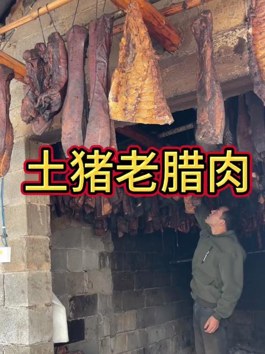 纯玉米喂养,柏树枝小火慢熏土猪老腊肉