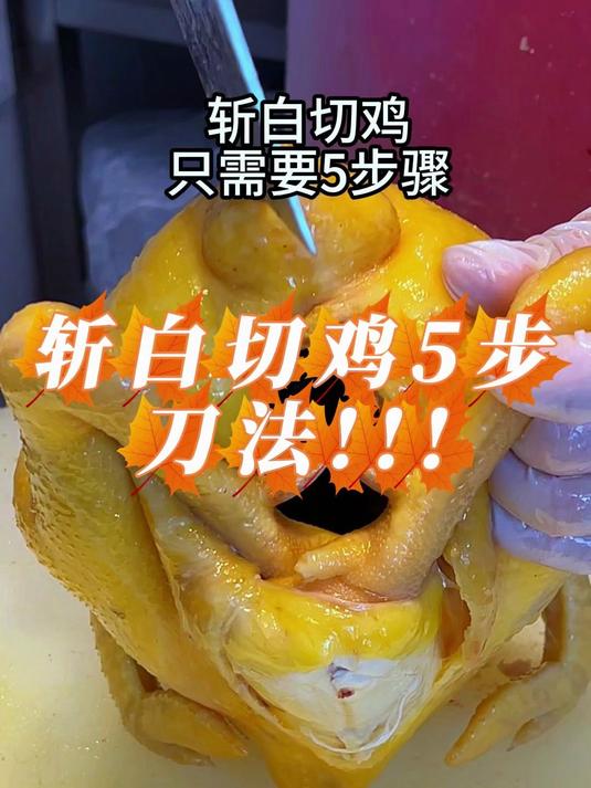 斩白切鸡5步刀法！