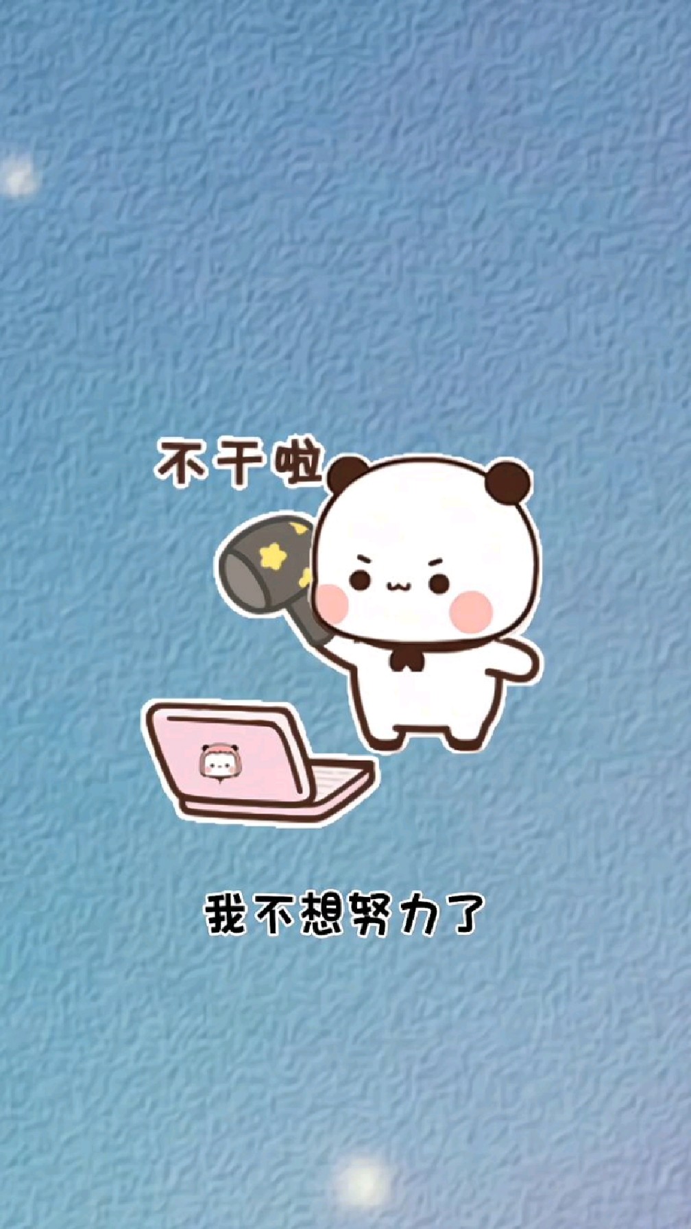 我不想努力了,要不你把我娶了吧 。土味情话表情包,情感共鸣短句文案#超可爱表情包