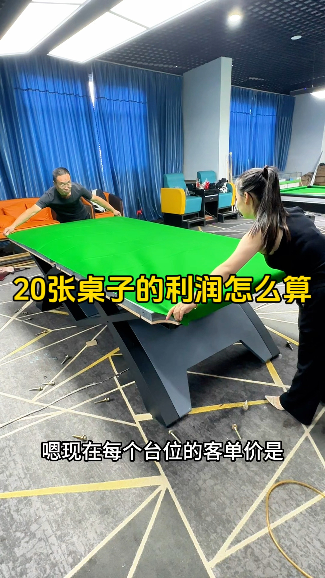 开一家20张桌子球房利润怎么算