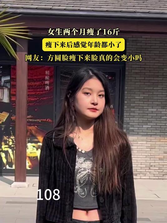 女生两个月瘦了16斤,瘦下来后感觉年龄都小了