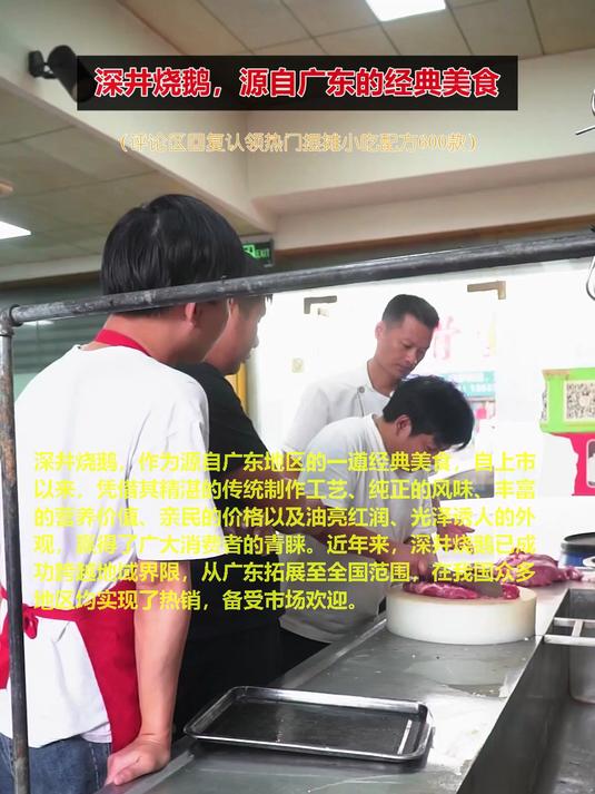 深井烧鹅,源自广东的经典美食