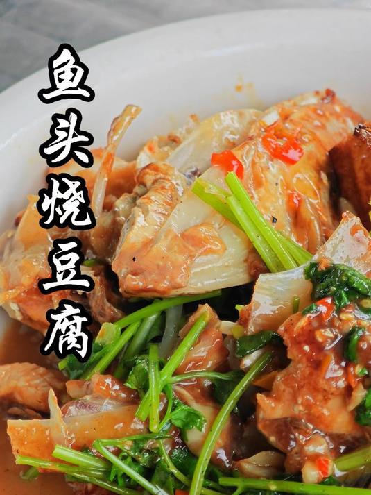 今天搞了条大鱼回来,做个鱼头烧豆腐