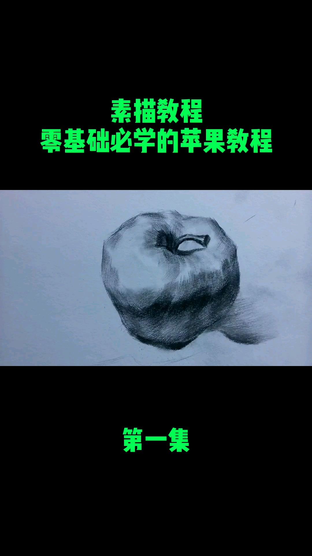 素描教程|零基础必学苹果教程第一集。苹果是画画界必学的东西