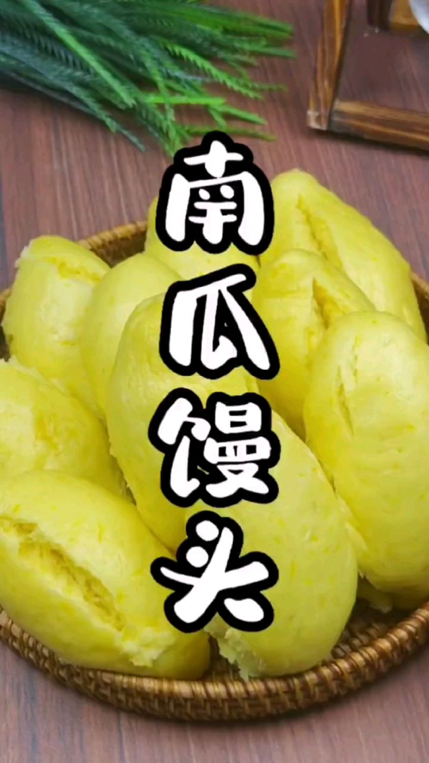 南瓜馒头的做法