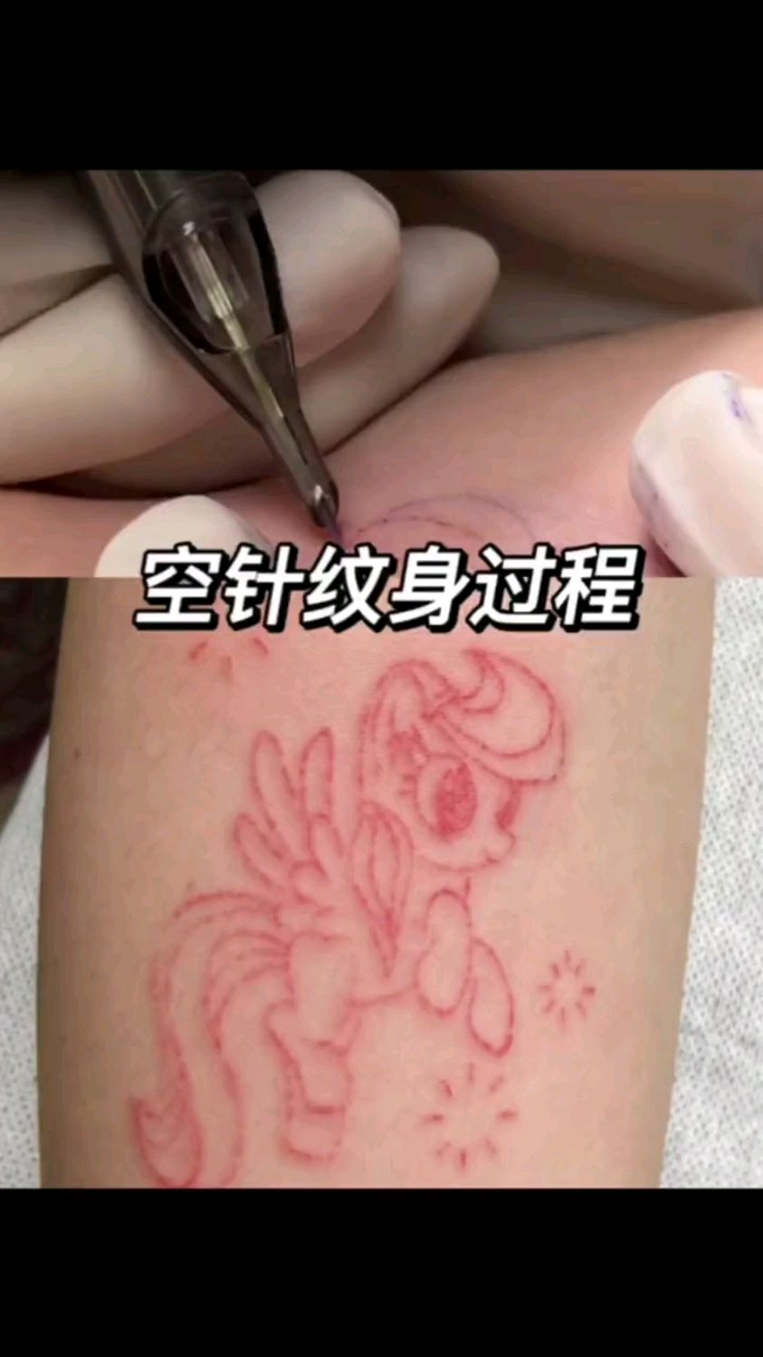空针文身过程