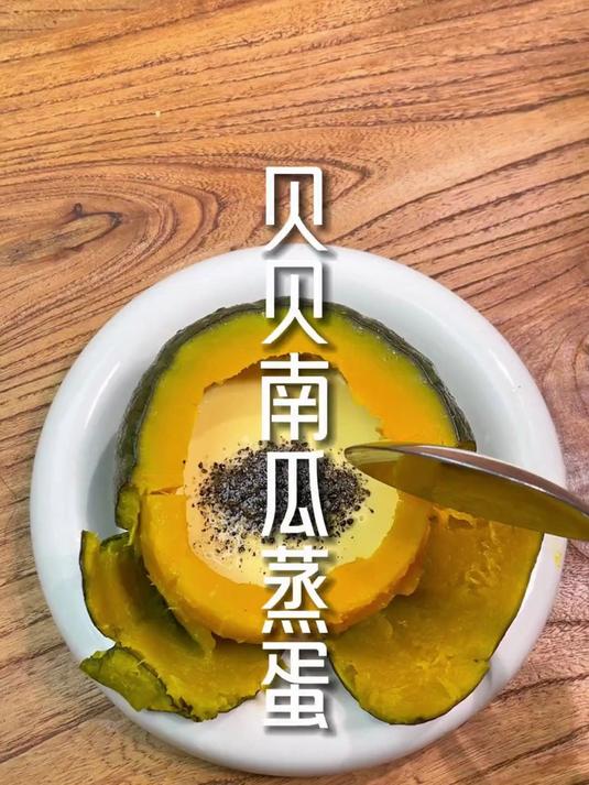 宝宝爱流汗,不爱吃辅食,试一下这个贝贝南瓜蒸蛋,香甜软糯