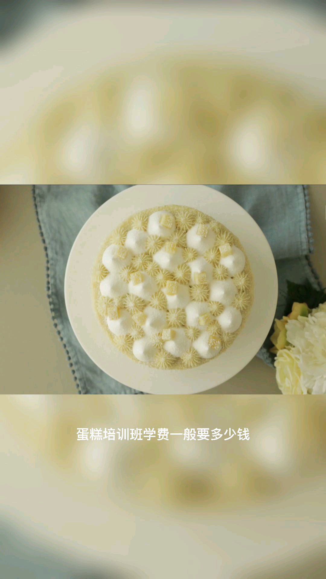 蛋糕培训班学费并不贵,但一定要选对机构才能学到好的技术