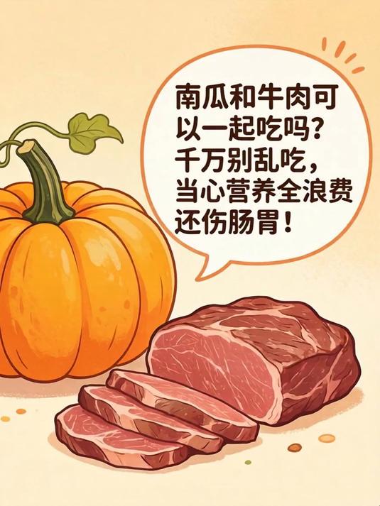 南瓜和牛肉可以一起吃吗?千万别乱吃,当心营养全浪费还伤肠胃!