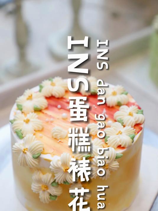 ins风蛋糕裱花