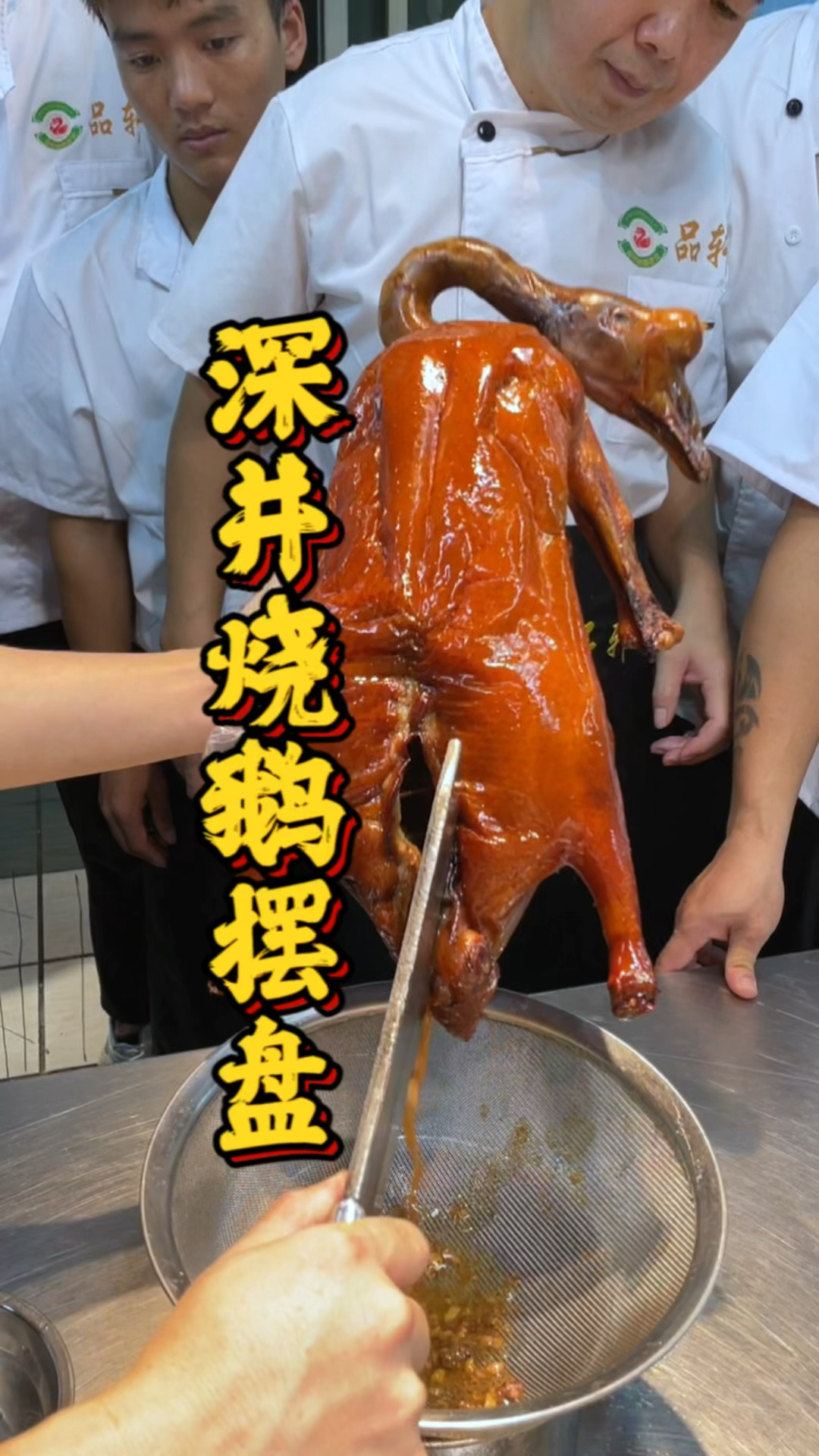 深井烧鹅摆盘教程,品轩烧腊培训班,教你专业的烧鹅技术!