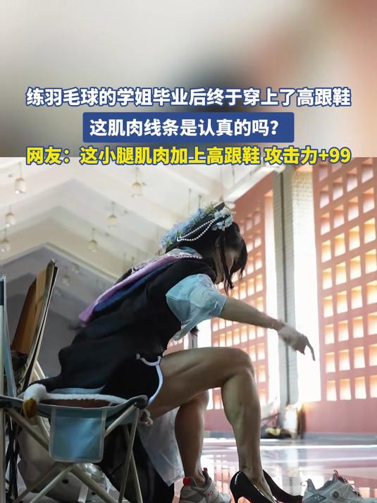 练羽毛球的学姐毕业后终于穿上了高跟鞋,这肌肉线条是认真的吗?