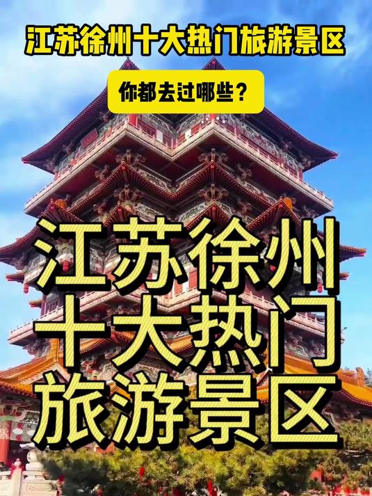 江苏徐州十大热门旅游景区,你都去过哪些?