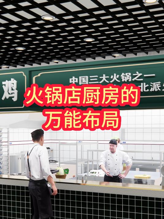 一家火锅店厨房的万能布局