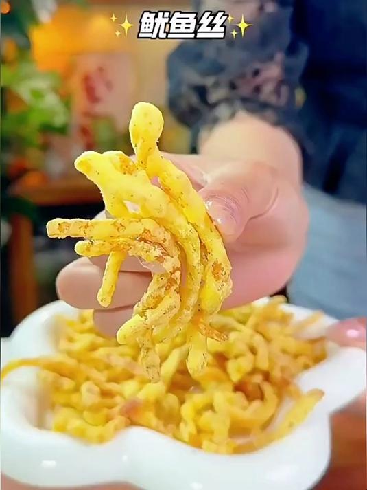 ——真的巨好吃!从来没有吃过这么好吃的炸鱿鱼丝外酥里