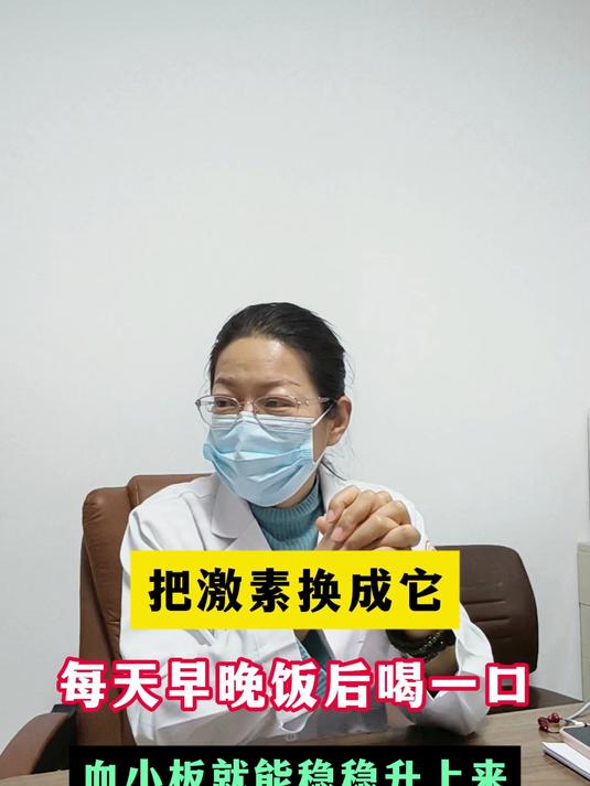 把激素换成它，每天早晚饭后喝一口，血小板就能稳稳升上来