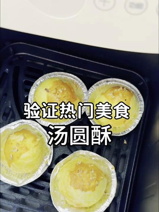 巨巨巨好吃的汤圆酥~空气炸锅版汤圆酥,外酥里糯一口爆浆