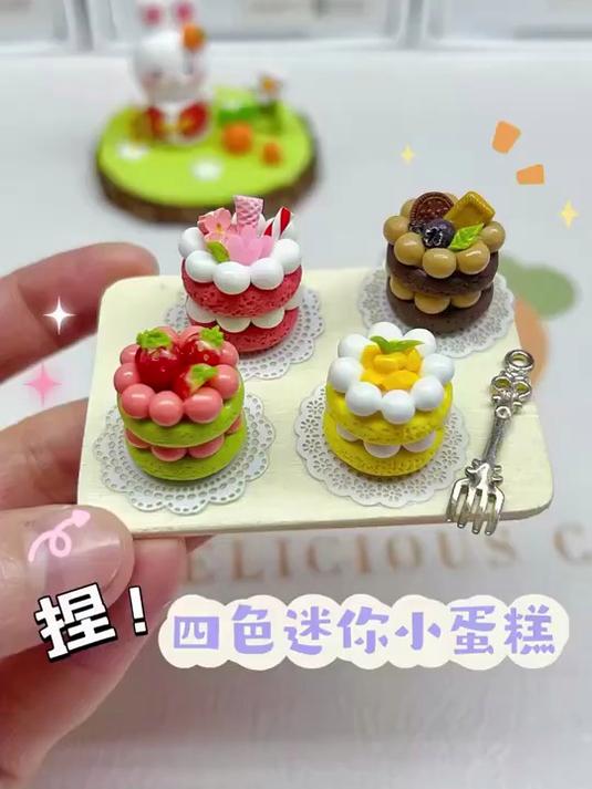 超迷你四色小蛋糕，想吃的举手