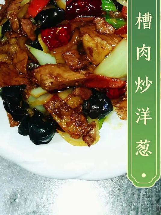 前槽肉炒洋葱