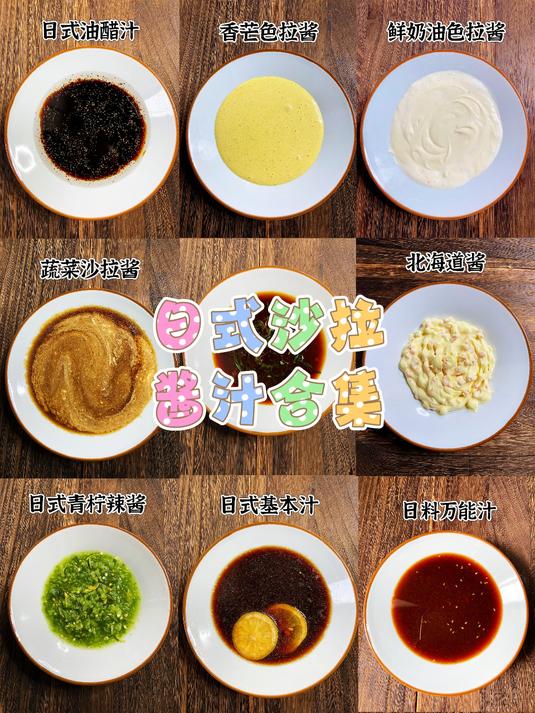 日式沙拉酱汁合集 日式沙拉培训 轻食教学 日式油醋汁 香芒色拉酱