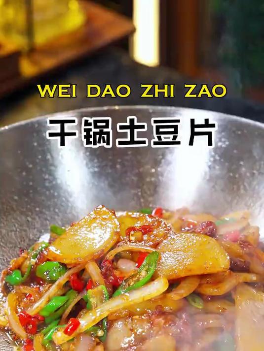 今天做了孩子点名要吃的干锅土豆片