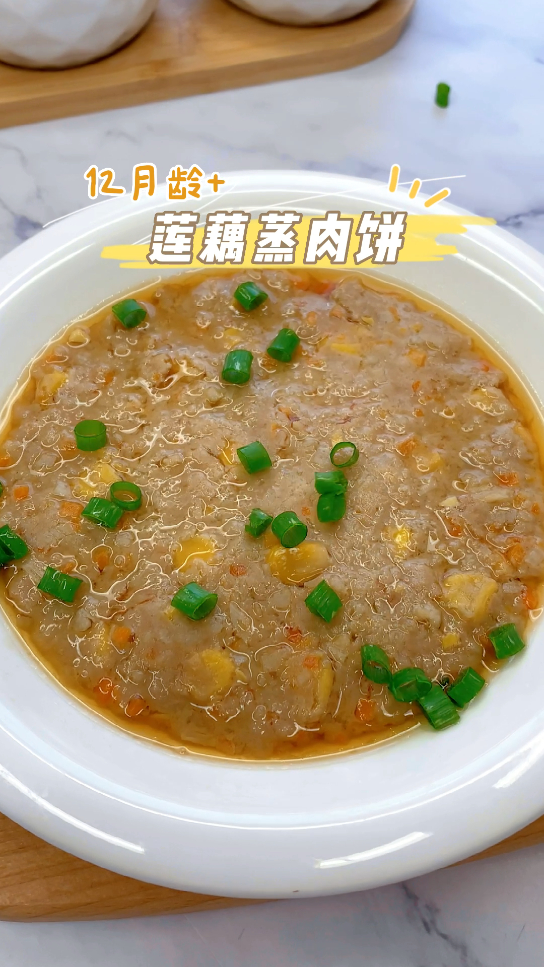 香喷喷的莲藕蒸肉饼