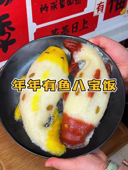 没几天就新年了餐桌上怎么能少了年年有余八宝饭好吃好看寓意又好