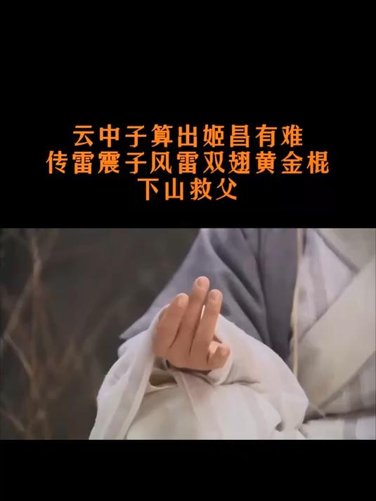 云中子算出姬昌有难,传雷震子风雷双翅黄金棍,下山救父