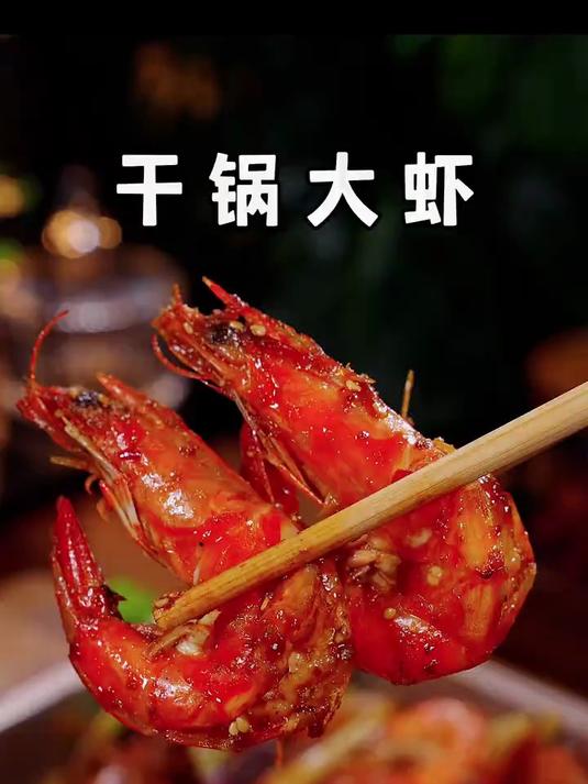 以后想吃 干锅虾你就像我这样做