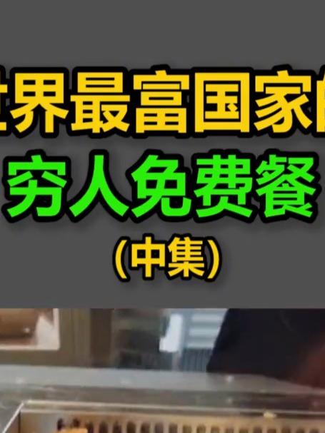 6. 世界最富国家的穷人免费餐，365天供应，寿司配咖喱饭 