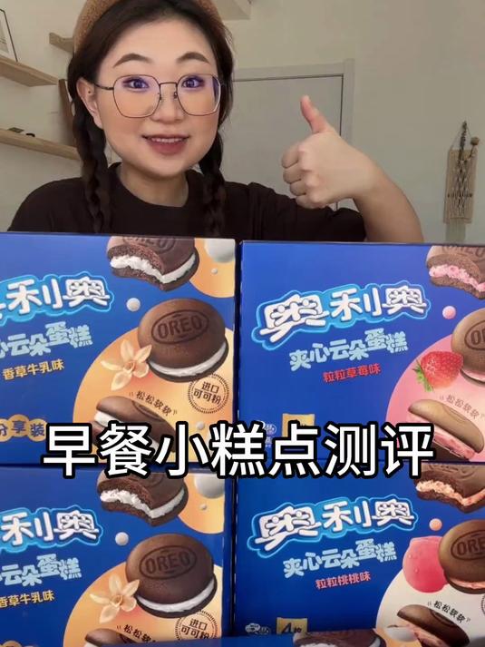 早餐小蛋糕测评来喽！咱们尝尝奥利奥云朵蛋糕～