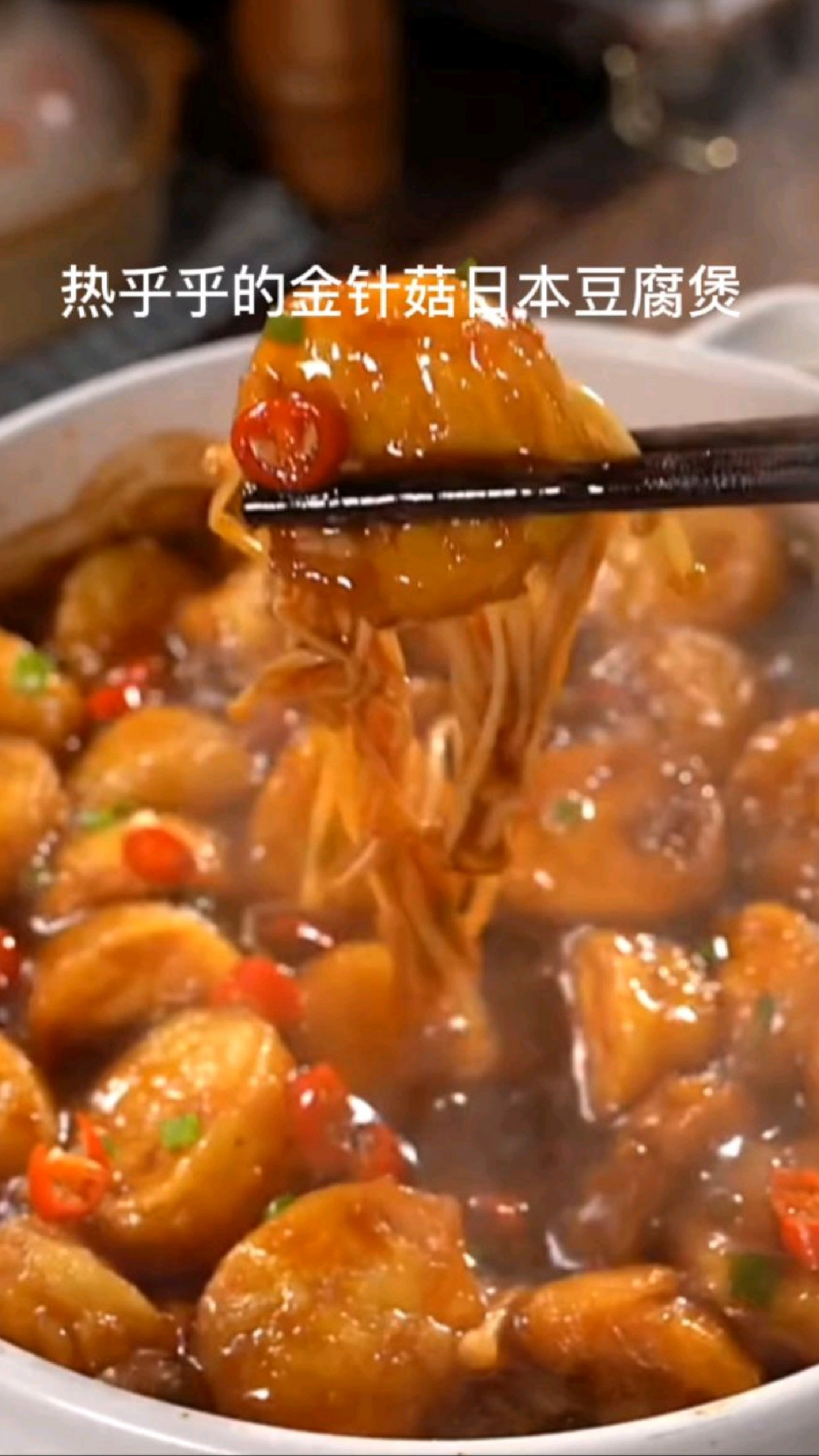 天冷了一定要来一锅热乎乎的金针菇日本豆腐煲,配上大米饭绝啦~