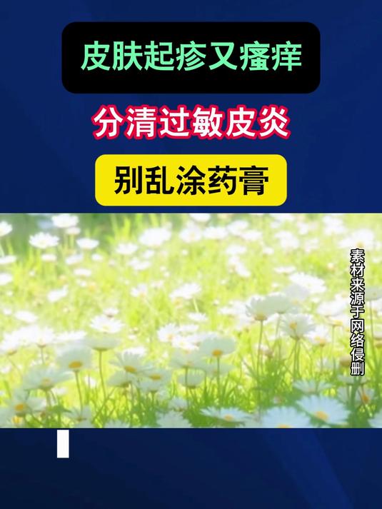 皮肤起疹又瘙痒 分清过敏皮炎 别乱涂药膏#健康向阳计划#