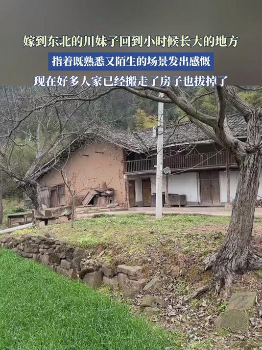 嫁到东北的川妹子回到小时候长大的地方发出感慨