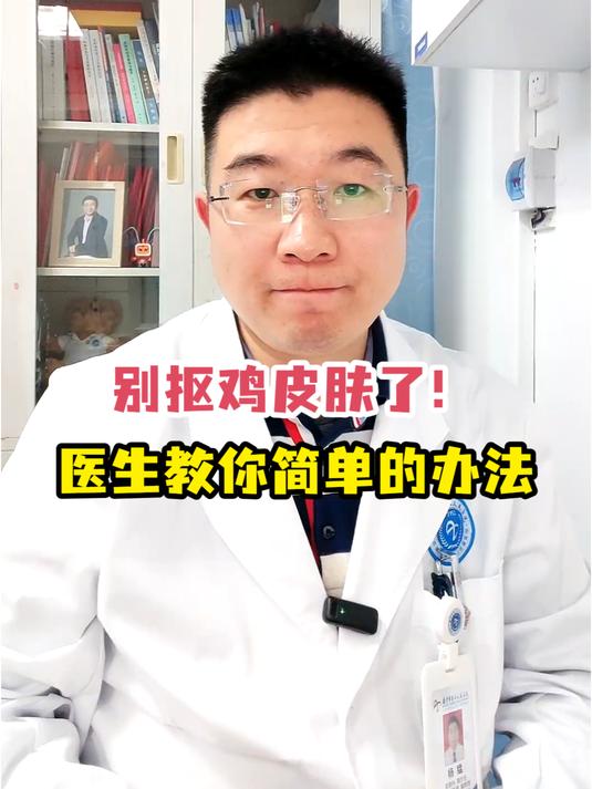 别抠鸡皮肤了!医生教你简单的办法