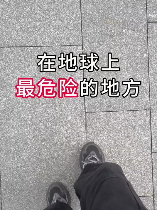 地球上最危险的三个地方