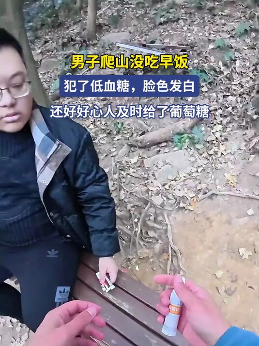 男子爬山没吃早饭,犯了低血糖,脸色发白