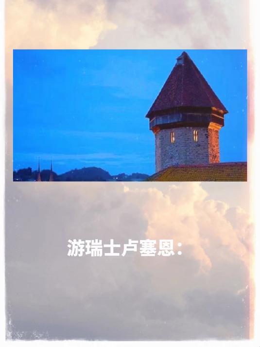 速写卢塞恩,卡佩尔桥天鹅破晓,瑞吉山齿轨列车穿雪线