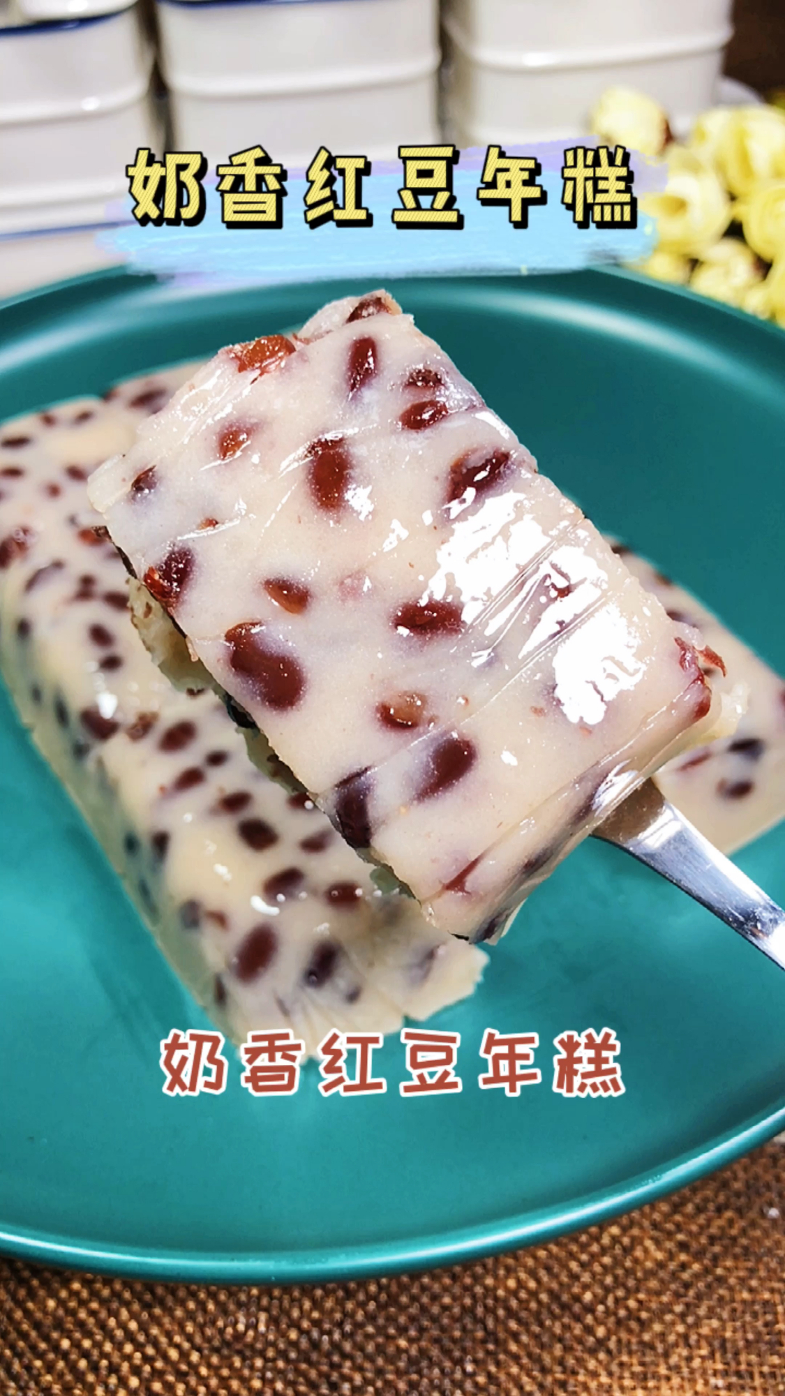 这样蒸年糕是新手小白也能轻松驾驭的美食