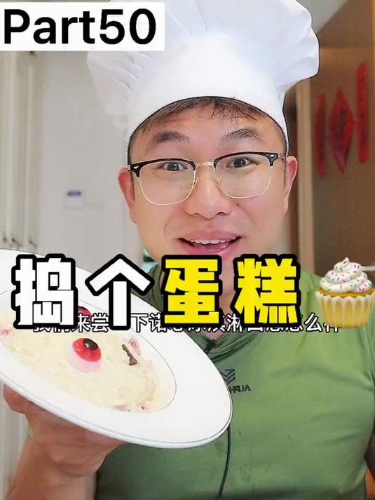 Ediso让我捣个蛋糕，今天它来啦，口感太爆赞了
