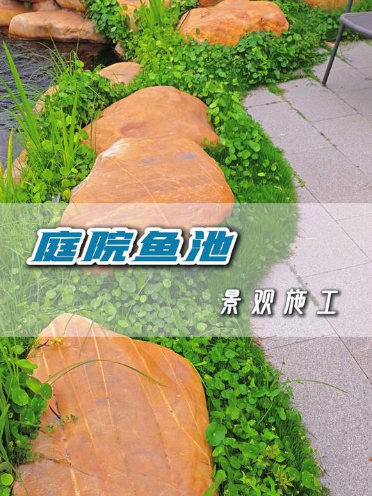 庭院鱼池景观施工