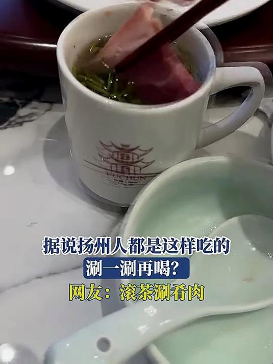 据说扬州人都是这样吃的,涮一涮再喝?网友:滚茶涮肴肉