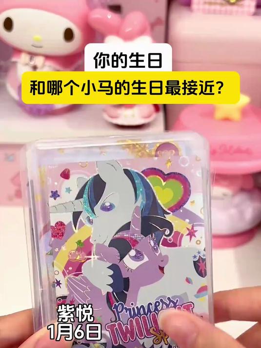苹果嘉儿的生日居然比我早十天!小马宝莉 拆卡日常