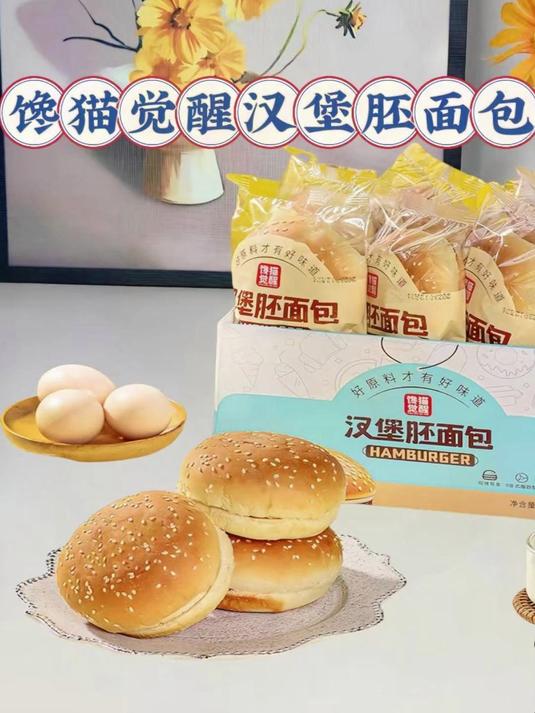 馋猫觉醒独立装配料干净无添加剂汉堡胚面包早餐面包黄油汉堡