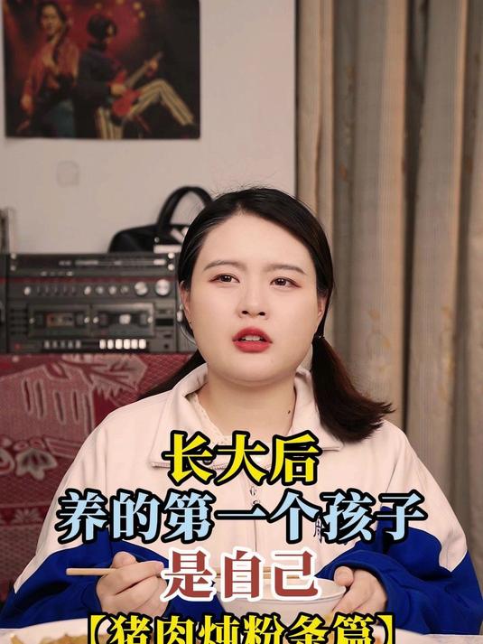 长大后养的第一个孩子是自己之「猪肉炖粉条篇」