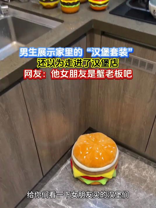 男生展示家里的“汉堡套装”,还以为走进了汉堡店,网友:他女朋友是蟹老板吧