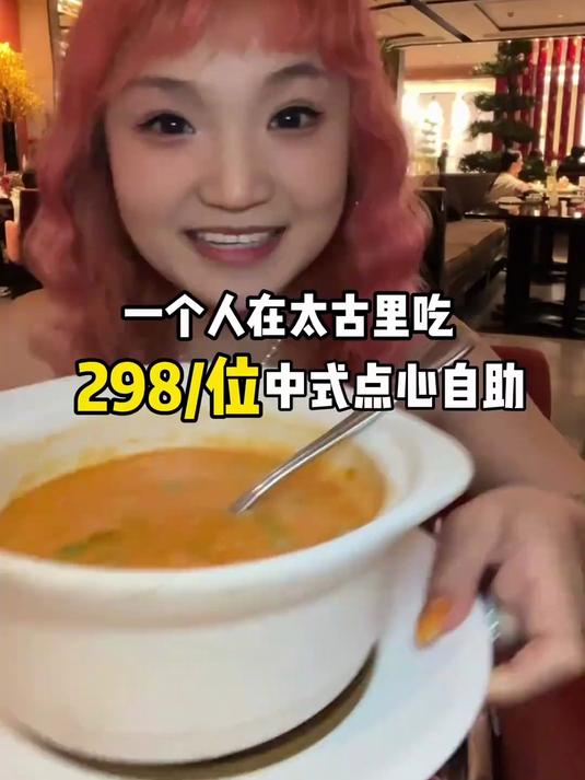 成都太古里298_位中式点心自助～实打实吃完一整本菜单～